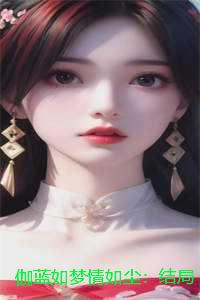 伽蓝如梦情如尘：结局+番外