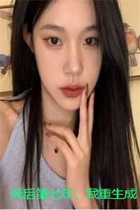 死后第七年，我重生成狗了：全文+后续