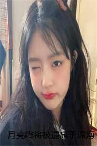 月亮终将被遗忘于深海：结局+番外