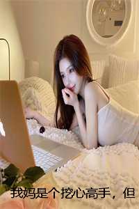 我妈是个挖心高手，但男人都排着队等她挖：结局+番外