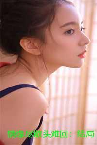 情缘尽散头难回：结局+番外