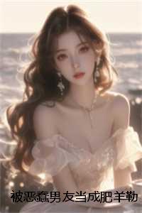 被恶蠢男友当成肥羊勒索后，黑道千金杀疯了：结局+番外