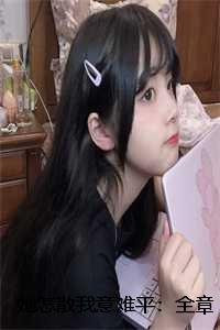 她怎散我意难平：全章+番外