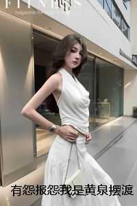 有怨报怨我是黄泉摆渡人txt：全文+结局+番外