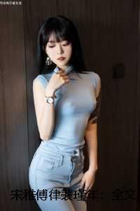 宋稚傅律裴瑾年：全文+结局+番外