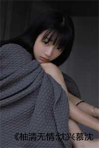 《柚清无情:沈兴慕沈柚清》小说