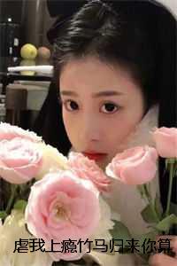 虐我上瘾竹马归来你算老几：完本+番外