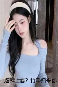 虐我上瘾？竹马归来你算老几！：全本+结局