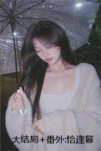 大结局+番外:恰逢暮雪又白头