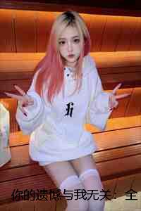 你的遗憾与我无关：全文+后续