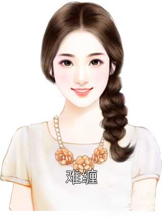 难缠