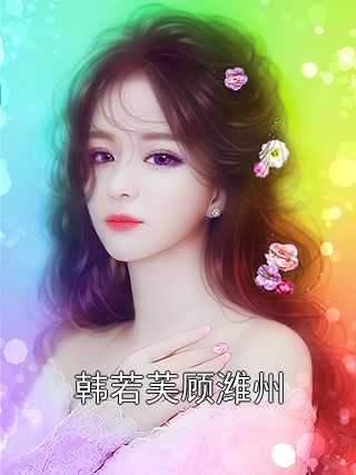 韩若芙顾潍州