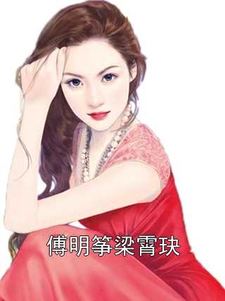 傅明筝梁霄玦