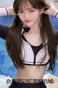 你是我记忆深埋的城:结局+番外
