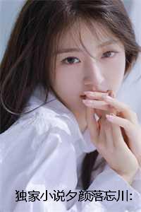 独家小说夕颜落忘川:后续+完整版+番外