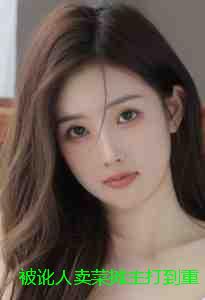 被讹人卖菜摊主打到重伤后，大佬未婚夫直接杀疯