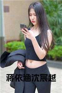 蒋依涵沈宸越