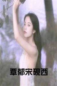 覃郁宋砚西小说在线