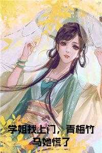 学姐找上门，青梅竹马她慌了小说