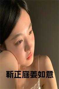 靳正庭姜如意
