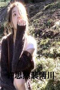 许思然裴博川书名的小说