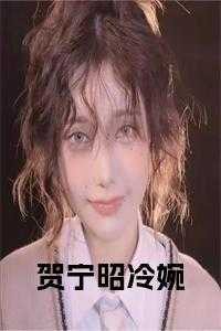 贺宁昭冷婉