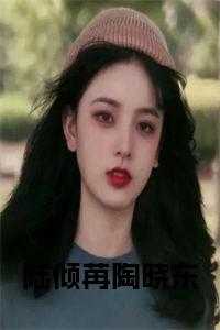 陆倾苒陶晓东全文免费