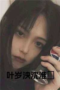 叶岁泱沈淮璟免费阅读