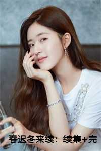 春迟冬来续:续集+完结篇