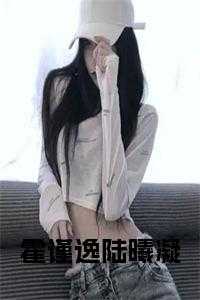 霍谨逸陆曦凝小说全文