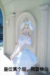 皇位算个屁,我要修仙李长青南宫鸿羽续集