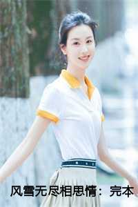 风雪无尽相思情:完本+番外