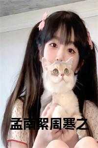 孟南絮周寒之免费阅读