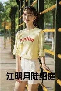 江明月陆绍庭小说