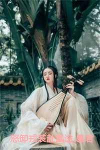 怒卸戎装赴凰途,暴君招架不住：结局+番外