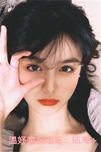 温妤曦梁熠珩：结局+番外
