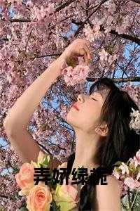 弄娇绿栀