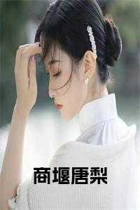 商堰唐梨小说