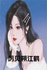 厉见朔江鹤