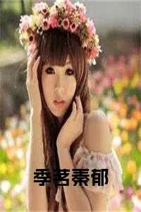 季茗秦郁全文阅读
