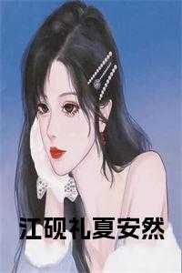 江砚礼夏安然小说