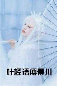 叶轻语傅景川免费