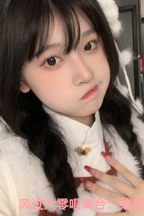 风过六零唱离合：结局+番外
