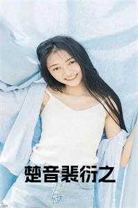 楚音裴衍之免费