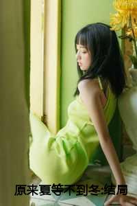 原来夏等不到冬:结局+番外