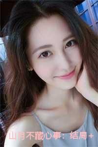 山月不藏心事：结局+番外