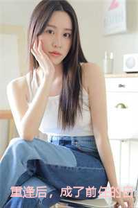 重逢后，成了前任的白月光：结局+番外