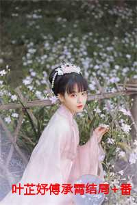 叶芷妤傅承霄结局+番外
