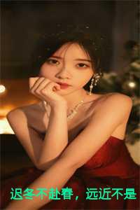 迟冬不赴春，远近不是梦，再无相思结局+番外+后续