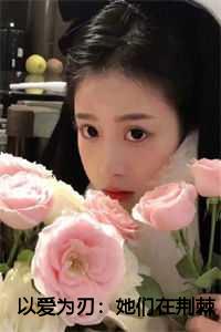 以爱为刃：她们在荆棘上高歌/结局+番外